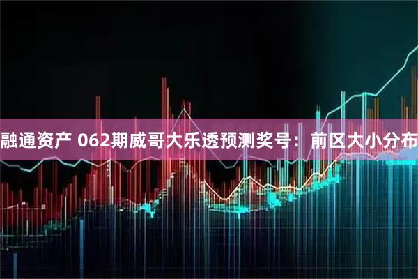 融通资产 062期威哥大乐透预测奖号：前区大小分布
