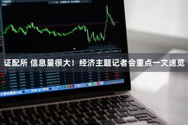 证配所 信息量很大！经济主题记者会重点一文速览