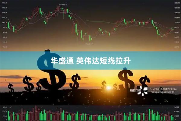 华盛通 英伟达短线拉升