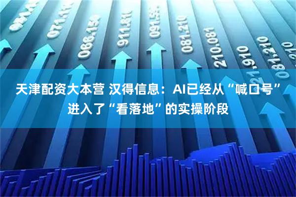 天津配资大本营 汉得信息：AI已经从“喊口号”进入了“看落地”的实操阶段