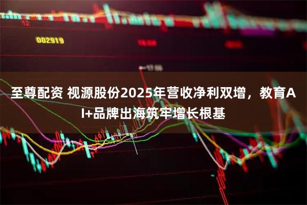 至尊配资 视源股份2025年营收净利双增，教育AI+品牌出海筑牢增长根基