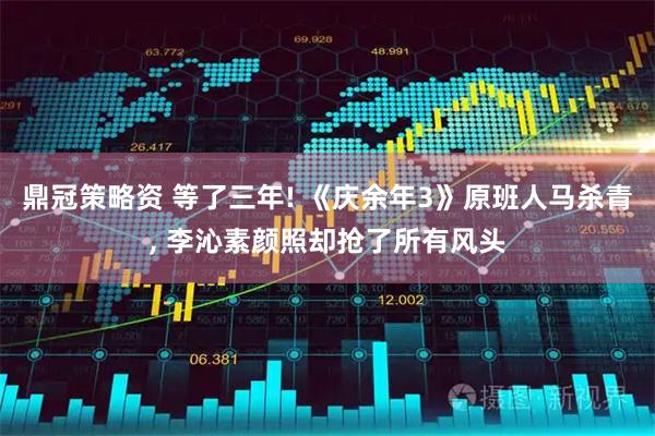 鼎冠策略资 等了三年! 《庆余年3》原班人马杀青, 李沁素颜照却抢了所有风头