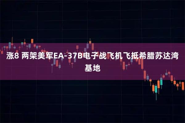 涨8 两架美军EA-37B电子战飞机飞抵希腊苏达湾基地