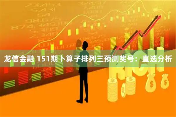 龙信金融 151期卜算子排列三预测奖号：直选分析