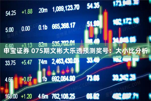 申宝证券 075期文彬大乐透预测奖号：大小比分析