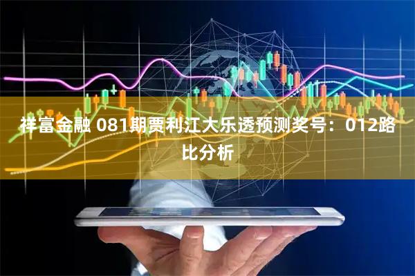 祥富金融 081期贾利江大乐透预测奖号:012路比分析