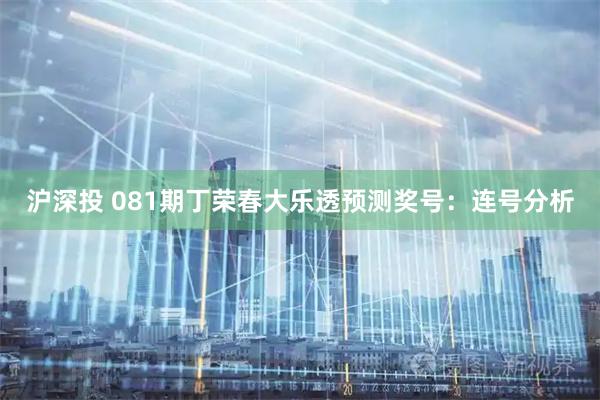 沪深投 081期丁荣春大乐透预测奖号:连号分析