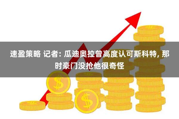 速盈策略 记者: 瓜迪奥拉曾高度认可斯科特, 那时豪门没抢他很奇怪